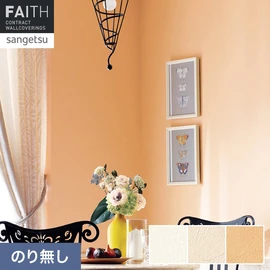 ホテルやオフィス、医療・福祉、商業施設など多様な空間を彩るサンゲツの不燃認定壁紙「FAITH」シリーズ。施工方法が自分で選べるのり無しタイプ