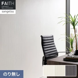 ホテルやオフィス、医療・福祉、商業施設など多様な空間を彩るサンゲツの不燃認定壁紙「FAITH」シリーズ。施工方法が自分で選べるのり無しタイプ