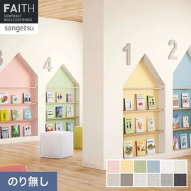 ホテルやオフィス、医療・福祉、商業施設など多様な空間を彩るサンゲツの不燃認定壁紙「FAITH」シリーズ。施工方法が自分で選べるのり無しタイプ
