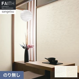 ホテルやオフィス、医療・福祉、商業施設など多様な空間を彩るサンゲツの不燃認定壁紙「FAITH」シリーズ。施工方法が自分で選べるのり無しタイプ
