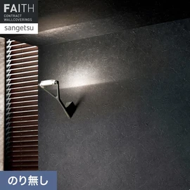 ホテルやオフィス、医療・福祉、商業施設など多様な空間を彩るサンゲツの不燃認定壁紙「FAITH」シリーズ。施工方法が自分で選べるのり無しタイプ