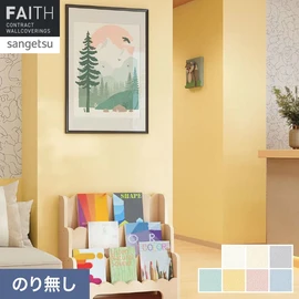 ホテルやオフィス、医療・福祉、商業施設など多様な空間を彩るサンゲツの不燃認定壁紙「FAITH」シリーズ。施工方法が自分で選べるのり無しタイプ