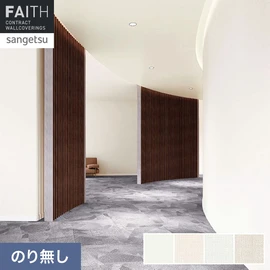 ホテルやオフィス、医療・福祉、商業施設など多様な空間を彩るサンゲツの不燃認定壁紙「FAITH」シリーズ。施工方法が自分で選べるのり無しタイプ