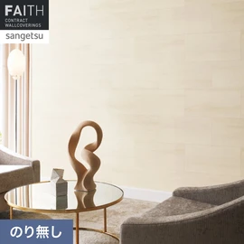 ホテルやオフィス、医療・福祉、商業施設など多様な空間を彩るサンゲツの不燃認定壁紙「FAITH」シリーズ。施工方法が自分で選べるのり無しタイプ