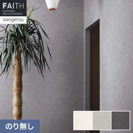 漆喰のナチュラルな風合いを壁紙に写し取りました。余計な意匠は排除し、ミニマルでストイックに表現されたサーフェイスは穏やかに空間を包み込みます