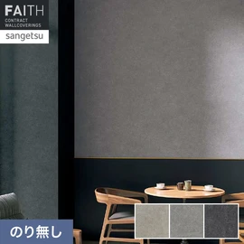 ホテルやオフィス、医療・福祉、商業施設など多様な空間を彩るサンゲツの不燃認定壁紙「FAITH」シリーズ。施工方法が自分で選べるのり無しタイプ