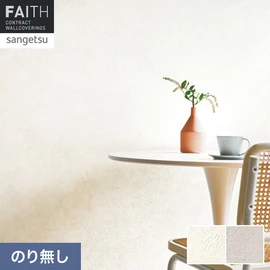 ホテルやオフィス、医療・福祉、商業施設など多様な空間を彩るサンゲツの不燃認定壁紙「FAITH」シリーズ。施工方法が自分で選べるのり無しタイプ
