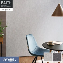 ホテルやオフィス、医療・福祉、商業施設など多様な空間を彩るサンゲツの不燃認定壁紙「FAITH」シリーズ。施工方法が自分で選べるのり無しタイプ