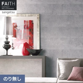 ホテルやオフィス、医療・福祉、商業施設など多様な空間を彩るサンゲツの不燃認定壁紙「FAITH」シリーズ。施工方法が自分で選べるのり無しタイプ