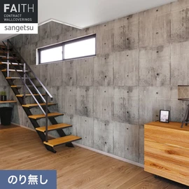 ホテルやオフィス、医療・福祉、商業施設など多様な空間を彩るサンゲツの不燃認定壁紙「FAITH」シリーズ。施工方法が自分で選べるのり無しタイプ