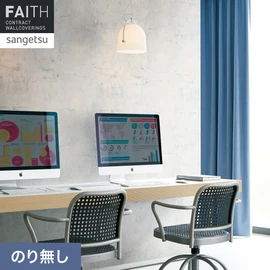ホテルやオフィス、医療・福祉、商業施設など多様な空間を彩るサンゲツの不燃認定壁紙「FAITH」シリーズ。施工方法が自分で選べるのり無しタイプ
