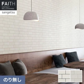 ホテルやオフィス、医療・福祉、商業施設など多様な空間を彩るサンゲツの不燃認定壁紙「FAITH」シリーズ。施工方法が自分で選べるのり無しタイプ