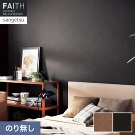 ホテルやオフィス、医療・福祉、商業施設など多様な空間を彩るサンゲツの不燃認定壁紙「FAITH」シリーズ。施工方法が自分で選べるのり無しタイプ