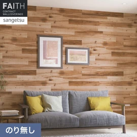 ホテルやオフィス、医療・福祉、商業施設など多様な空間を彩るサンゲツの不燃認定壁紙「FAITH」シリーズ。施工方法が自分で選べるのり無しタイプ