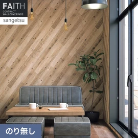 斜めになった木目柄です。壁面だけでなく天井などへの使用もおすすめ