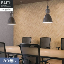 ホテルやオフィス、医療・福祉、商業施設など多様な空間を彩るサンゲツの不燃認定壁紙「FAITH」シリーズ。施工方法が自分で選べるのり無しタイプ