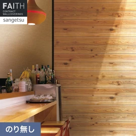 ホテルやオフィス、医療・福祉、商業施設など多様な空間を彩るサンゲツの不燃認定壁紙「FAITH」シリーズ。施工方法が自分で選べるのり無しタイプ