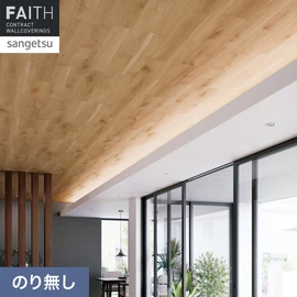 ホテルやオフィス、医療・福祉、商業施設など多様な空間を彩るサンゲツの不燃認定壁紙「FAITH」シリーズ。施工方法が自分で選べるのり無しタイプ