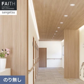 ホテルやオフィス、医療・福祉、商業施設など多様な空間を彩るサンゲツの不燃認定壁紙「FAITH」シリーズ。施工方法が自分で選べるのり無しタイプ