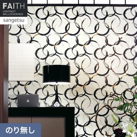 ホテルやオフィス、医療・福祉、商業施設など多様な空間を彩るサンゲツの不燃認定壁紙「FAITH」シリーズ。施工方法が自分で選べるのり無しタイプ