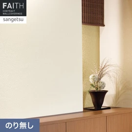 ホテルやオフィス、医療・福祉、商業施設など多様な空間を彩るサンゲツの不燃認定壁紙「FAITH」シリーズ。施工方法が自分で選べるのり無しタイプ