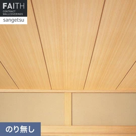 ホテルやオフィス、医療・福祉、商業施設など多様な空間を彩るサンゲツの不燃認定壁紙「FAITH」シリーズ。施工方法が自分で選べるのり無しタイプ