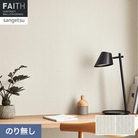 ホテルやオフィス、医療・福祉、商業施設など多様な空間を彩るサンゲツの不燃認定壁紙「FAITH」シリーズ。施工方法が自分で選べるのり無しタイプ