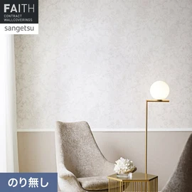 ホテルやオフィス、医療・福祉、商業施設など多様な空間を彩るサンゲツの不燃認定壁紙「FAITH」シリーズ。施工方法が自分で選べるのり無しタイプ