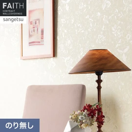 ホテルやオフィス、医療・福祉、商業施設など多様な空間を彩るサンゲツの不燃認定壁紙「FAITH」シリーズ。施工方法が自分で選べるのり無しタイプ