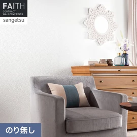 ホテルやオフィス、医療・福祉、商業施設など多様な空間を彩るサンゲツの不燃認定壁紙「FAITH」シリーズ。施工方法が自分で選べるのり無しタイプ