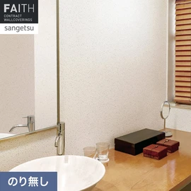 ホテルやオフィス、医療・福祉、商業施設など多様な空間を彩るサンゲツの不燃認定壁紙「FAITH」シリーズ。施工方法が自分で選べるのり無しタイプ