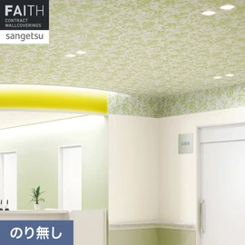 ホテルやオフィス、医療・福祉、商業施設など多様な空間を彩るサンゲツの不燃認定壁紙「FAITH」シリーズ。施工方法が自分で選べるのり無しタイプ