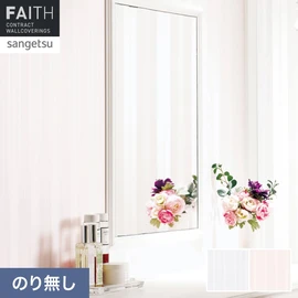 ホテルやオフィス、医療・福祉、商業施設など多様な空間を彩るサンゲツの不燃認定壁紙「FAITH」シリーズ。施工方法が自分で選べるのり無しタイプ