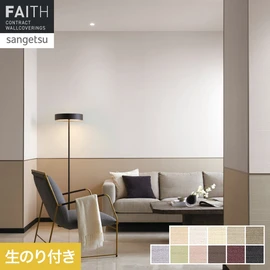 ホテルやオフィス、医療・福祉、商業施設など多様な空間を彩るサンゲツの不燃認定壁紙「FAITH」シリーズ。施工方法が自分で選べるのり付きタイプ