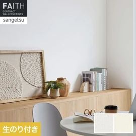 ホテルやオフィス、医療・福祉、商業施設など多様な空間を彩るサンゲツの不燃認定壁紙「FAITH」シリーズ。施工方法が自分で選べるのり付きタイプ