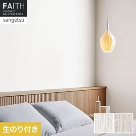 ホテルやオフィス、医療・福祉、商業施設など多様な空間を彩るサンゲツの不燃認定壁紙「FAITH」シリーズ。施工方法が自分で選べるのり付きタイプ