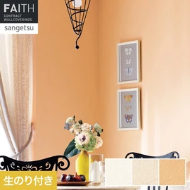 ホテルやオフィス、医療・福祉、商業施設など多様な空間を彩るサンゲツの不燃認定壁紙「FAITH」シリーズ。施工方法が自分で選べるのり付きタイプ