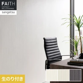 ホテルやオフィス、医療・福祉、商業施設など多様な空間を彩るサンゲツの不燃認定壁紙「FAITH」シリーズ。施工方法が自分で選べるのり付きタイプ