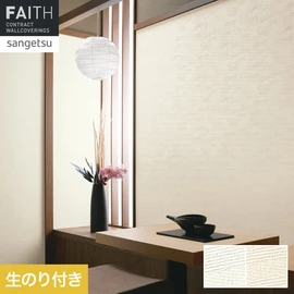 ホテルやオフィス、医療・福祉、商業施設など多様な空間を彩るサンゲツの不燃認定壁紙「FAITH」シリーズ。施工方法が自分で選べるのり付きタイプ