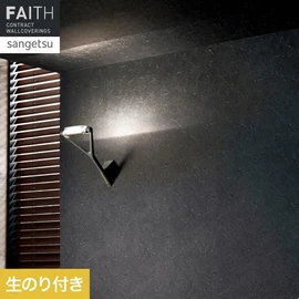ホテルやオフィス、医療・福祉、商業施設など多様な空間を彩るサンゲツの不燃認定壁紙「FAITH」シリーズ。施工方法が自分で選べるのり付きタイプ