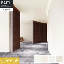 ホテルやオフィス、医療・福祉、商業施設など多様な空間を彩るサンゲツの不燃認定壁紙「FAITH」シリーズ。施工方法が自分で選べるのり付きタイプ