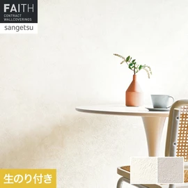 ホテルやオフィス、医療・福祉、商業施設など多様な空間を彩るサンゲツの不燃認定壁紙「FAITH」シリーズ。施工方法が自分で選べるのり付きタイプ