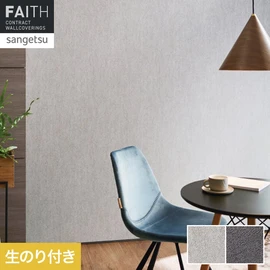 ホテルやオフィス、医療・福祉、商業施設など多様な空間を彩るサンゲツの不燃認定壁紙「FAITH」シリーズ。施工方法が自分で選べるのり付きタイプ
