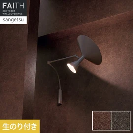 ホテルやオフィス、医療・福祉、商業施設など多様な空間を彩るサンゲツの不燃認定壁紙「FAITH」シリーズ。施工方法が自分で選べるのり付きタイプ