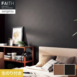 ホテルやオフィス、医療・福祉、商業施設など多様な空間を彩るサンゲツの不燃認定壁紙「FAITH」シリーズ。施工方法が自分で選べるのり付きタイプ