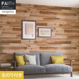 ホテルやオフィス、医療・福祉、商業施設など多様な空間を彩るサンゲツの不燃認定壁紙「FAITH」シリーズ。施工方法が自分で選べるのり付きタイプ