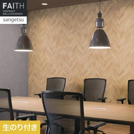 ホテルやオフィス、医療・福祉、商業施設など多様な空間を彩るサンゲツの不燃認定壁紙「FAITH」シリーズ。施工方法が自分で選べるのり付きタイプ
