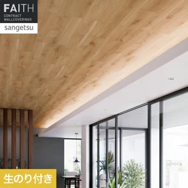 ホテルやオフィス、医療・福祉、商業施設など多様な空間を彩るサンゲツの不燃認定壁紙「FAITH」シリーズ。施工方法が自分で選べるのり付きタイプ