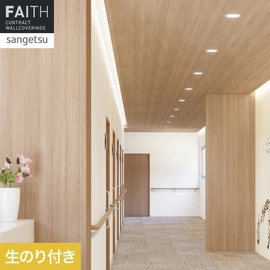 ホテルやオフィス、医療・福祉、商業施設など多様な空間を彩るサンゲツの不燃認定壁紙「FAITH」シリーズ。施工方法が自分で選べるのり付きタイプ