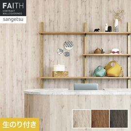 ホテルやオフィス、医療・福祉、商業施設など多様な空間を彩るサンゲツの不燃認定壁紙「FAITH」シリーズ。施工方法が自分で選べるのり付きタイプ
